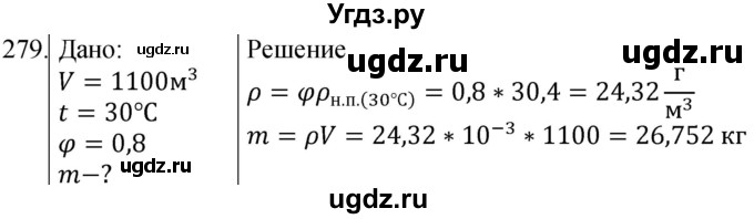 ГДЗ (Решебник) по физике 8 класс (сборник вопросов и задач) Марон А.Е. / номер / 279