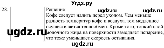 ГДЗ (Решебник) по физике 8 класс (сборник вопросов и задач) Марон А.Е. / номер / 28