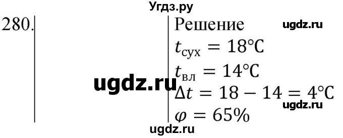 ГДЗ (Решебник) по физике 8 класс (сборник вопросов и задач) Марон А.Е. / номер / 280