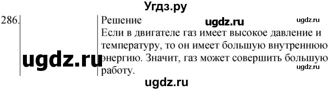 ГДЗ (Решебник) по физике 8 класс (сборник вопросов и задач) Марон А.Е. / номер / 286