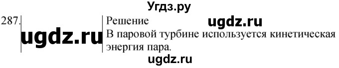 ГДЗ (Решебник) по физике 8 класс (сборник вопросов и задач) Марон А.Е. / номер / 287