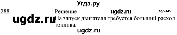 ГДЗ (Решебник) по физике 8 класс (сборник вопросов и задач) Марон А.Е. / номер / 288