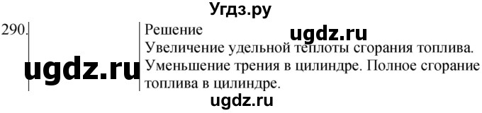 ГДЗ (Решебник) по физике 8 класс (сборник вопросов и задач) Марон А.Е. / номер / 290