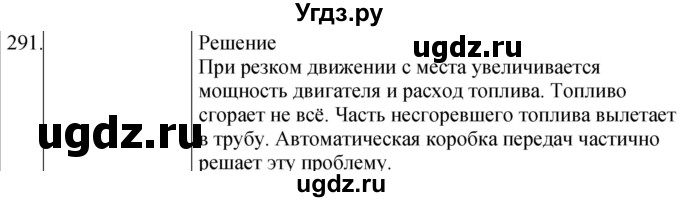 ГДЗ (Решебник) по физике 8 класс (сборник вопросов и задач) Марон А.Е. / номер / 291