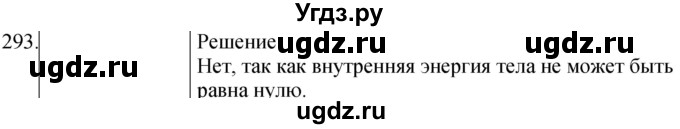 ГДЗ (Решебник) по физике 8 класс (сборник вопросов и задач) Марон А.Е. / номер / 293