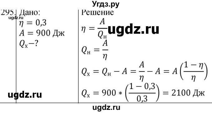 ГДЗ (Решебник) по физике 8 класс (сборник вопросов и задач) Марон А.Е. / номер / 295