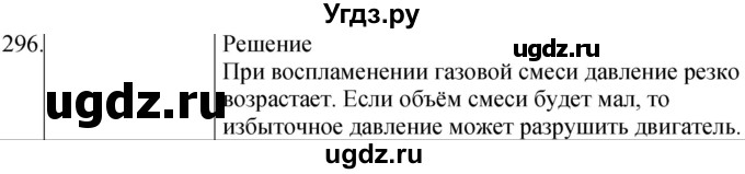 ГДЗ (Решебник) по физике 8 класс (сборник вопросов и задач) Марон А.Е. / номер / 296