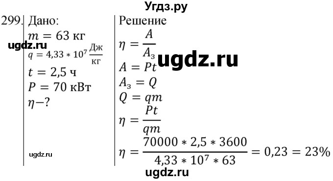 ГДЗ (Решебник) по физике 8 класс (сборник вопросов и задач) Марон А.Е. / номер / 299