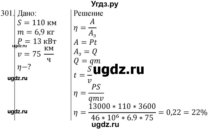 ГДЗ (Решебник) по физике 8 класс (сборник вопросов и задач) Марон А.Е. / номер / 301