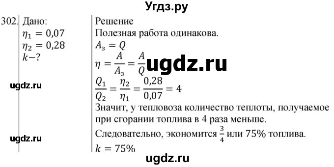 ГДЗ (Решебник) по физике 8 класс (сборник вопросов и задач) Марон А.Е. / номер / 302