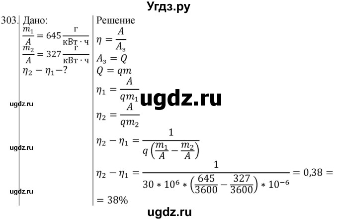 ГДЗ (Решебник) по физике 8 класс (сборник вопросов и задач) Марон А.Е. / номер / 303