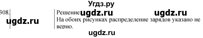 ГДЗ (Решебник) по физике 8 класс (сборник вопросов и задач) Марон А.Е. / номер / 308