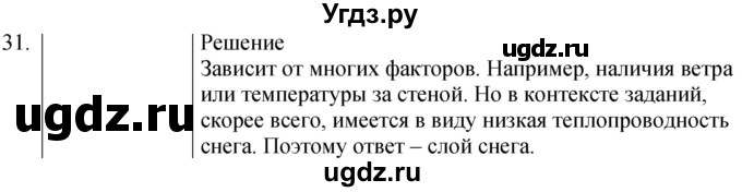 ГДЗ (Решебник) по физике 8 класс (сборник вопросов и задач) Марон А.Е. / номер / 31