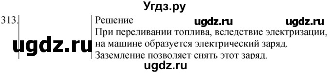 ГДЗ (Решебник) по физике 8 класс (сборник вопросов и задач) Марон А.Е. / номер / 313