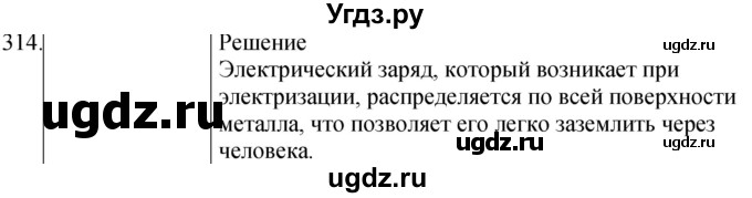 ГДЗ (Решебник) по физике 8 класс (сборник вопросов и задач) Марон А.Е. / номер / 314