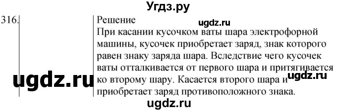 ГДЗ (Решебник) по физике 8 класс (сборник вопросов и задач) Марон А.Е. / номер / 316