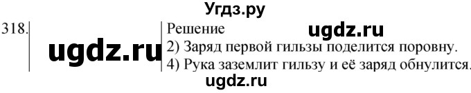 ГДЗ (Решебник) по физике 8 класс (сборник вопросов и задач) Марон А.Е. / номер / 318