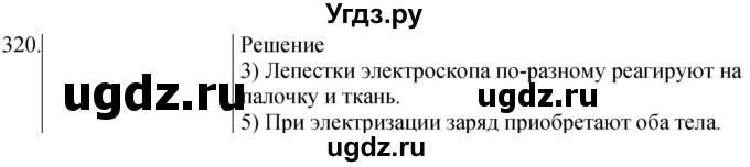 ГДЗ (Решебник) по физике 8 класс (сборник вопросов и задач) Марон А.Е. / номер / 320