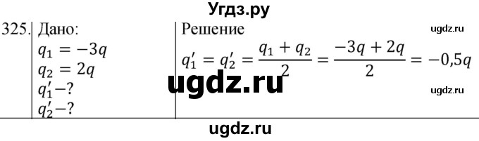 ГДЗ (Решебник) по физике 8 класс (сборник вопросов и задач) Марон А.Е. / номер / 325