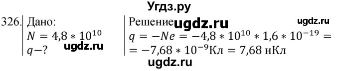 ГДЗ (Решебник) по физике 8 класс (сборник вопросов и задач) Марон А.Е. / номер / 326