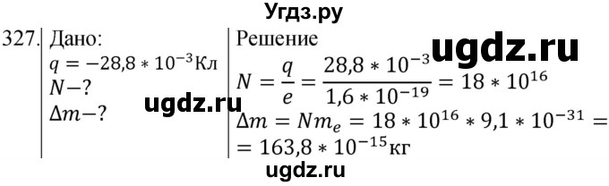 ГДЗ (Решебник) по физике 8 класс (сборник вопросов и задач) Марон А.Е. / номер / 327