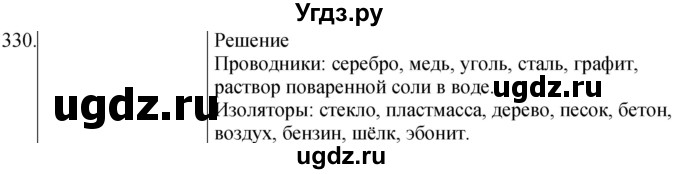 ГДЗ (Решебник) по физике 8 класс (сборник вопросов и задач) Марон А.Е. / номер / 330