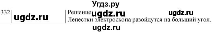 ГДЗ (Решебник) по физике 8 класс (сборник вопросов и задач) Марон А.Е. / номер / 332