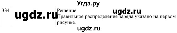 ГДЗ (Решебник) по физике 8 класс (сборник вопросов и задач) Марон А.Е. / номер / 334