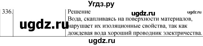 ГДЗ (Решебник) по физике 8 класс (сборник вопросов и задач) Марон А.Е. / номер / 336