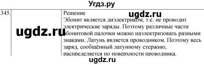 ГДЗ (Решебник) по физике 8 класс (сборник вопросов и задач) Марон А.Е. / номер / 345