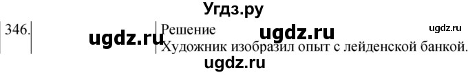 ГДЗ (Решебник) по физике 8 класс (сборник вопросов и задач) Марон А.Е. / номер / 346