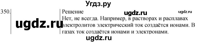 ГДЗ (Решебник) по физике 8 класс (сборник вопросов и задач) Марон А.Е. / номер / 350