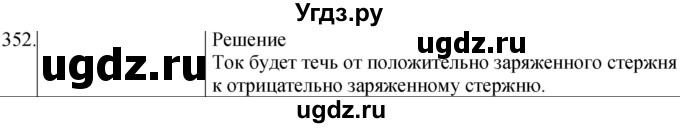 ГДЗ (Решебник) по физике 8 класс (сборник вопросов и задач) Марон А.Е. / номер / 352