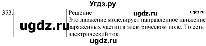 ГДЗ (Решебник) по физике 8 класс (сборник вопросов и задач) Марон А.Е. / номер / 353