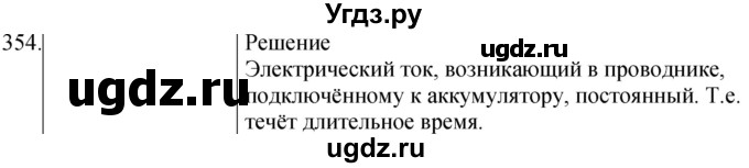 ГДЗ (Решебник) по физике 8 класс (сборник вопросов и задач) Марон А.Е. / номер / 354