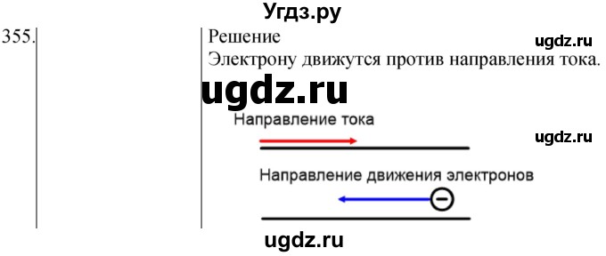 ГДЗ (Решебник) по физике 8 класс (сборник вопросов и задач) Марон А.Е. / номер / 355