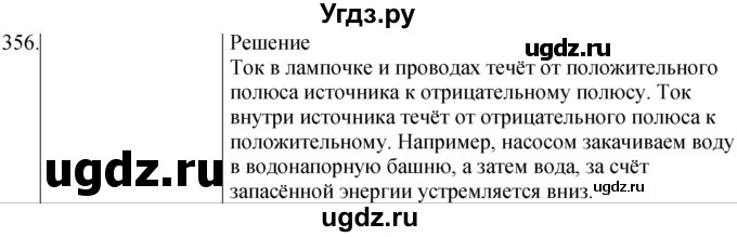 ГДЗ (Решебник) по физике 8 класс (сборник вопросов и задач) Марон А.Е. / номер / 356