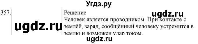 ГДЗ (Решебник) по физике 8 класс (сборник вопросов и задач) Марон А.Е. / номер / 357