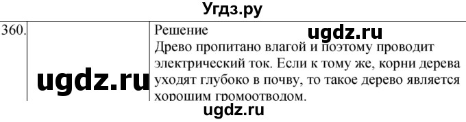 ГДЗ (Решебник) по физике 8 класс (сборник вопросов и задач) Марон А.Е. / номер / 360