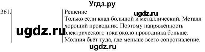 ГДЗ (Решебник) по физике 8 класс (сборник вопросов и задач) Марон А.Е. / номер / 361