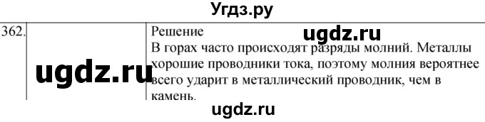 ГДЗ (Решебник) по физике 8 класс (сборник вопросов и задач) Марон А.Е. / номер / 362