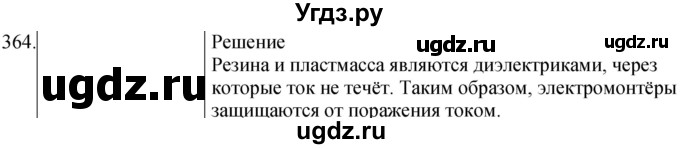 ГДЗ (Решебник) по физике 8 класс (сборник вопросов и задач) Марон А.Е. / номер / 364