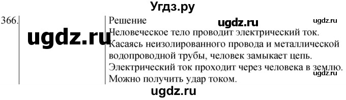 ГДЗ (Решебник) по физике 8 класс (сборник вопросов и задач) Марон А.Е. / номер / 366