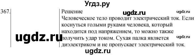 ГДЗ (Решебник) по физике 8 класс (сборник вопросов и задач) Марон А.Е. / номер / 367