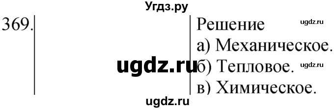 ГДЗ (Решебник) по физике 8 класс (сборник вопросов и задач) Марон А.Е. / номер / 369