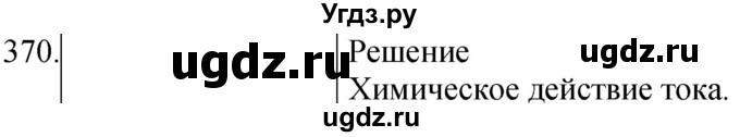 ГДЗ (Решебник) по физике 8 класс (сборник вопросов и задач) Марон А.Е. / номер / 370