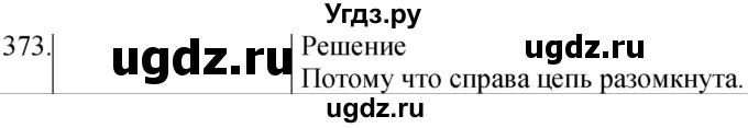 ГДЗ (Решебник) по физике 8 класс (сборник вопросов и задач) Марон А.Е. / номер / 373