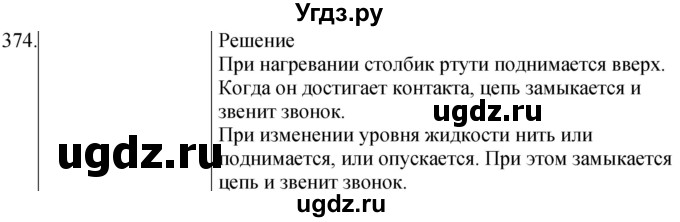 ГДЗ (Решебник) по физике 8 класс (сборник вопросов и задач) Марон А.Е. / номер / 374