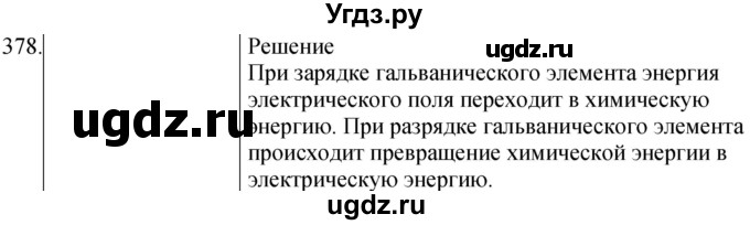 ГДЗ (Решебник) по физике 8 класс (сборник вопросов и задач) Марон А.Е. / номер / 378