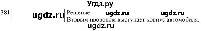 ГДЗ (Решебник) по физике 8 класс (сборник вопросов и задач) Марон А.Е. / номер / 381